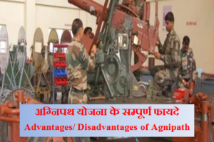 अग्निपथ योजना के फायदे-Benefits of Agnipath Scheme to Agniveers