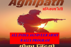 Indian Army Agniveer Rally Bharati 2022- 46000 अग्निवीर सेना रैली भर्ती Date 2022