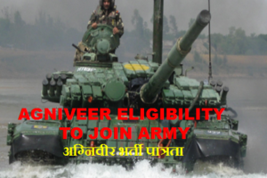 Agniveer Eligibility Criteria Age, Education, Physical, Medical भारतीय सेना अग्निवीर भर्ती योग्यता/ पात्रता 2023