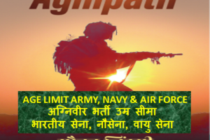 Indian Army, Navy, IAF Agniveer Age Limit 2022 अग्निवीर भर्ती उम्र सीमा
