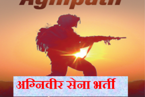 अग्निपथ सेना भर्ती योजना 2023 Agnipath Army Recruitment Scheme 2023-2024
