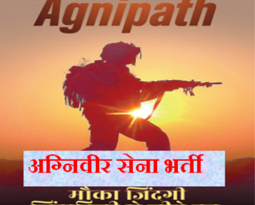 अग्निपथ सेना भर्ती योजना 2022 Agnipath Army Recruitment Scheme 2022-2023