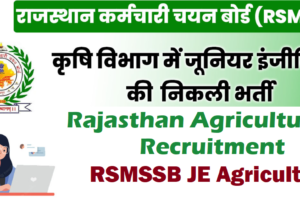 RSMSSB JE Agriculture Bharti 2024 राजस्थान कृषि विभाग जूनियर इंजीनियर भर्ती 2024