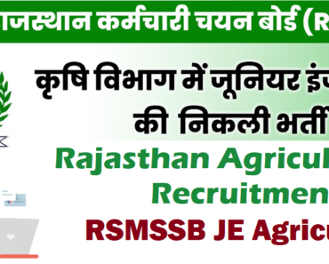 RSMSSB JE Agriculture Bharti 2023 राजस्थान कृषि विभाग जूनियर इंजीनियर भर्ती 2023