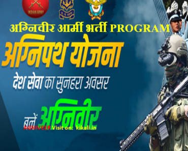 अग्निवीर आर्मी भर्ती 2022-Agniveer Army Bharti Notifiction 2022