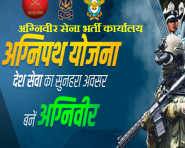 Indian Army Agniveer Recruitment Office अग्निवीर सेना रैली भर्ती कार्यालय