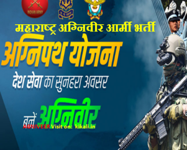 अग्निवीर आर्मी भर्ती RO पुणे 2022 RO HQ Pune Agniveer Army Rally Bharti 2022