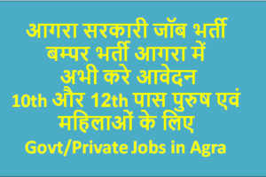 आगरा सरकारी जॉब भर्ती 2022 Sarkari Jobs in Agra 2022-2023