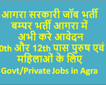 आगरा सरकारी जॉब भर्ती 2024 Sarkari Jobs in Agra 2024
