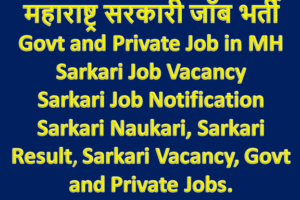 महाराष्ट्र सरकारी जॉब भर्ती 2022 Sarkari Jobs in Maharashtra 2022-2023