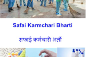 सिपाहीजला सफाई कर्मी भर्ती 2023 Sepahijala Safai Karmchari Bharti 2023-2024