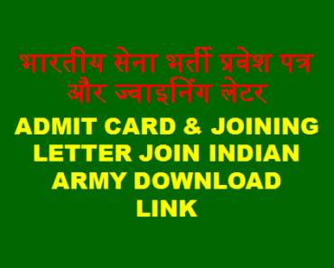 एआरओ कोटा प्रवेश पत्र ARO Kota Army Recruitment Rally Admit Card 2024 Link joinindianarmy.nic.in
