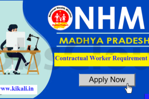 MP NHM Contractual Worker Recruitment 2024 MP संविदा कर्मचारी भर्ती 2024