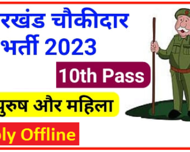 Jharkhand Watchman Bharti Apply Offline Vacancy 2023