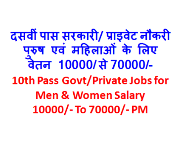 10th Pass Sarkari Job 2024 दसवीं पास सरकारी नौकरी 2024