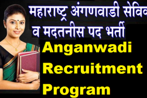 सोलापुर अंगणवाडी भरती 2024 Solapur Anganwadi Recruitment Program 2024