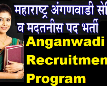 चंद्रपुर अंगणवाडी भरती 2024 Chandrapur Anganwadi Recruitment Program 2024