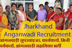पश्चिमी सिंहभूम आंगनवाड़ी भर्ती 2024 West Singhbhum Anganwadi Recruitment 2024