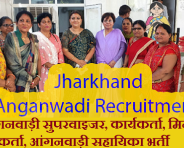 रामगढ़ आंगनवाड़ी भर्ती 2023 Ramgarh Anganwadi Recruitment 2023-2024