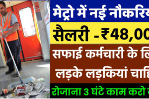 मेट्रो सफाई कर्मी भर्ती 2024 Metro Safai Karmchari Bharti 2024