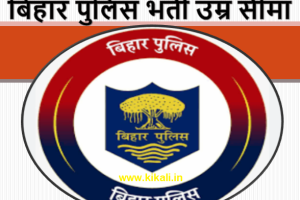 बिहार पुलिस भर्ती उम्र सीमा – BIHAR POLICE AGE LIMIT 2024
