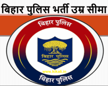 बिहार पुलिस भर्ती उम्र सीमा – BIHAR POLICE AGE LIMIT 2024
