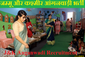 जम्मू आंगनवाड़ी भर्ती 2024 Jammu Anganwadi Recruitment 2024