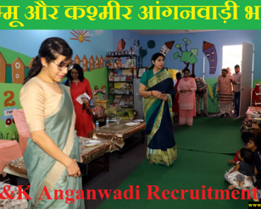 जम्मू आंगनवाड़ी भर्ती 2023 Jammu Anganwadi Recruitment 2023