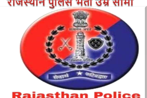 राजस्थान पुलिस भर्ती उम्र सीमा – RAJASTHAN POLICE AGE LIMIT 2023