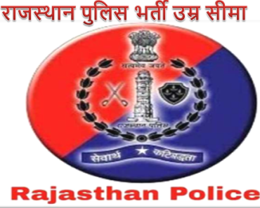 राजस्थान पुलिस भर्ती उम्र सीमा – RAJASTHAN POLICE AGE LIMIT 2024