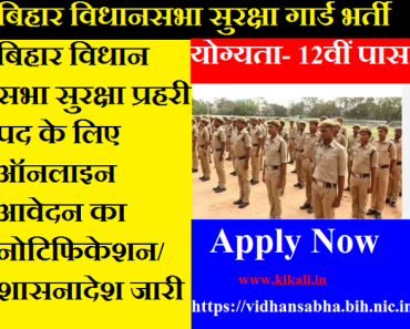 बिहार विधान सभा सुरक्षा गार्ड भर्ती 2024 Bihar Vidhan Sabha Security Guard Bharti 2024