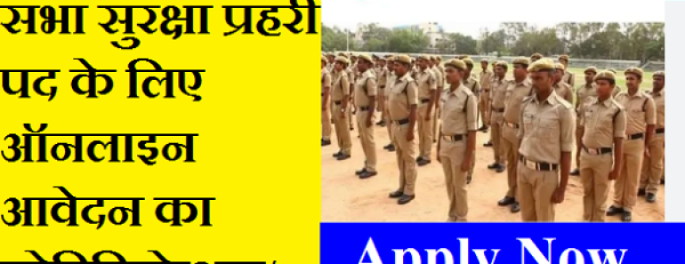 बिहार विधान सभा सुरक्षा गार्ड भर्ती 2024 Bihar Vidhan Sabha Security Guard Bharti 2024