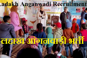 कारगिल आंगनवाड़ी भर्ती 2023 Kargil Anganwadi Recruitment 2023