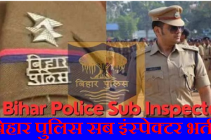 Bihar Police SI Bharti 2024 बिहार पुलिस सब इंस्पेक्टर भर्ती 2024