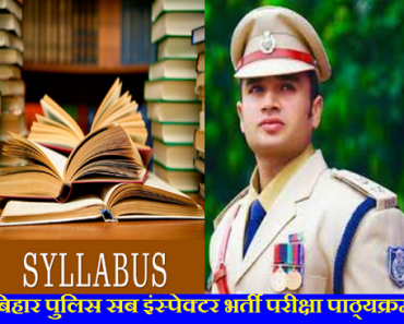 बिहार पुलिस सब इंस्पेक्टर भर्ती परीक्षा पाठ्यक्रम Bihar Police SI Syllabus and Exam Pattern in Hindi