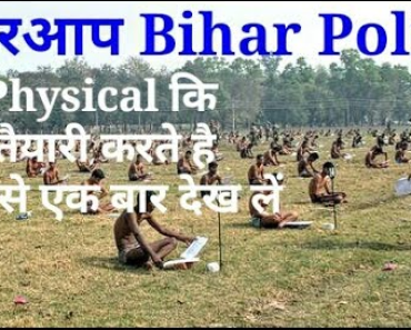 Bihar Police PST/ PET/ PMT Test Male/Female बिहार पुलिस शारीरिक मापदंड, शारीरिक योग्यता, दक्षता परीक्षा, चिकित्सा परीक्षा