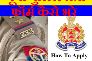 यूपी पुलिस भर्ती के लिए आवेदन कैसे करे How to Apply UP Police Bharti 2023-2024