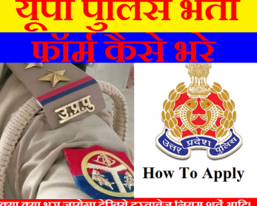 यूपी पुलिस भर्ती के लिए आवेदन कैसे करे How to Apply UP Police Bharti 2024