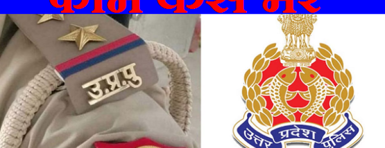 यूपी पुलिस भर्ती के लिए आवेदन कैसे करे How to Apply UP Police Bharti 2024