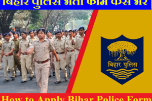 बिहार पुलिस भर्ती के लिए आवेदन कैसे करे How to Apply Bihar Police Form 2024