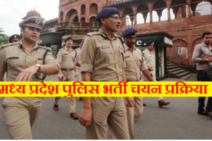 मध्य प्रदेश पुलिस भर्ती चयन प्रक्रिया MP Police Bharti Selection Process 2023-2024