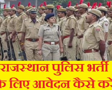 राजस्थान पुलिस भर्ती के लिए आवेदन कैसे करे How to Apply Rajasthan Police Application Form 2024