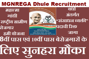 MGNREGA Staff Bharti 2023 Dhule मनरेगा भरती
