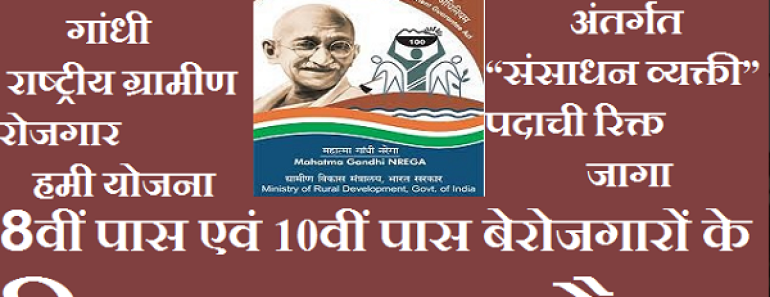 MGNREGA Staff Bharti 2024 Dhule मनरेगा भरती