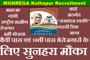 MGNREGA Staff Bharti 2023 Kolhapur मनरेगा भरती