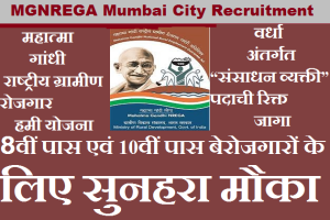 MGNREGA Staff Bharti 2023 Mumbai City मनरेगा भरती