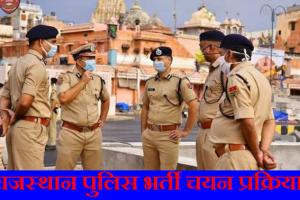 राजस्थान पुलिस भर्ती चयन प्रक्रिया 2024