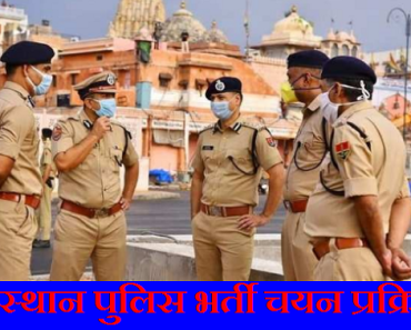 राजस्थान पुलिस भर्ती चयन प्रक्रिया 2023-2024