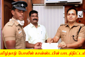 Tamil Nadu Police Syllabus 2023 Constable Exam Pattern & Syllabus PDF