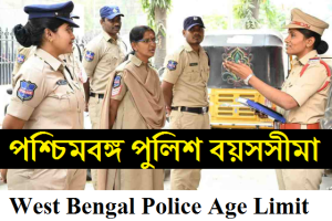 West Bengal Police Age Limit 2024 পশ্চিমবঙ্গ পুলিশ বয়সসীমা 2024